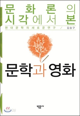 문화론의 시각에서 본 문학과 영화