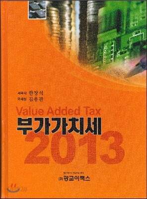 부가가치세 2013