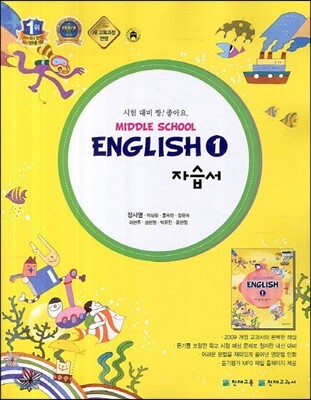 MIDDLE SCHOOL ENGLISH 1 자습서 (2013년/ 정사열)