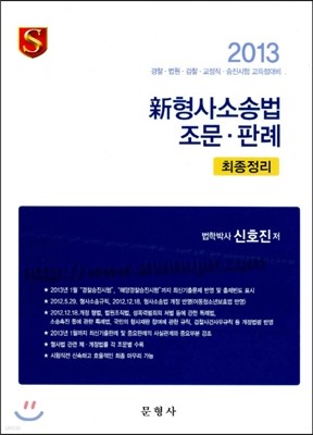 2013 신 형사소송법 조문·판례 최종정리