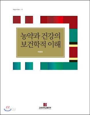 농약과 건강의 보건학적 이해