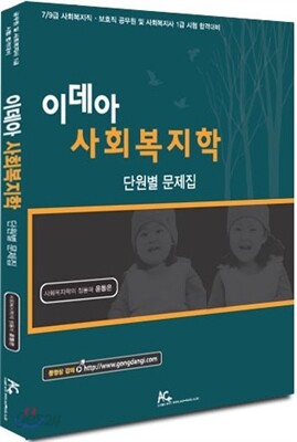 윤동은 이데아 사회복지학 단원별 문제집