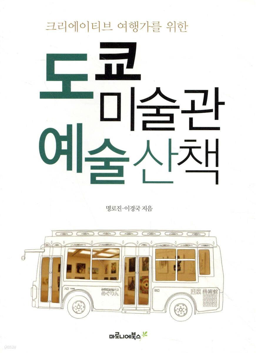 도쿄 미술관 예술산책