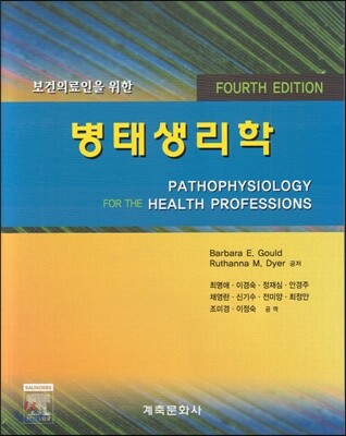 병태생리학
