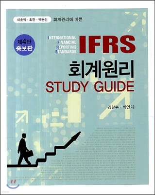 IFRS ȸ Study Guide 