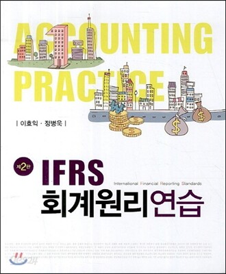 IFRS 회계원리연습