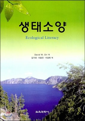 생태소양 Ecological Literacy