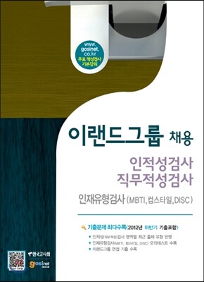 이랜드(E·LAND)그룹 채용 인적성검사 직무적성검사