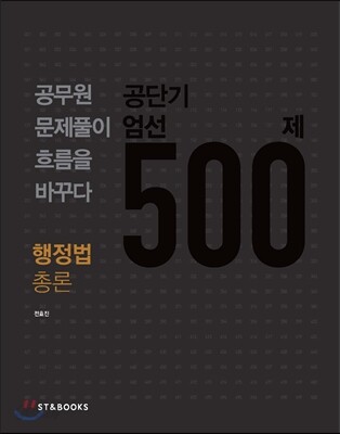 공단기 엄선 500제 행정법총론