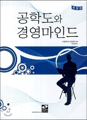 공학도와 경영마인드