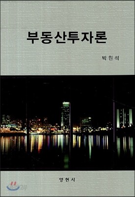 부동산투자론