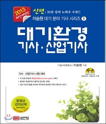 2013 신편 대기환경 기사 산업기사