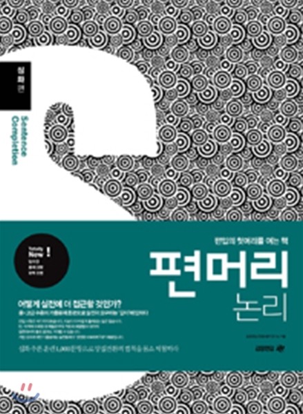 편머리 논리 심화편