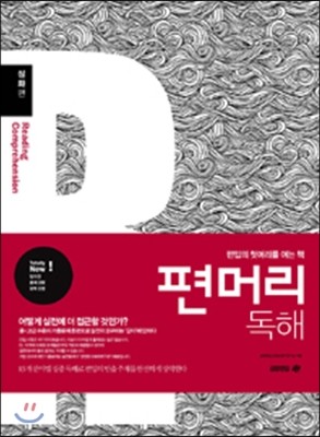 편머리 독해 심화편