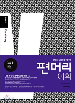 편머리 어휘 심화편