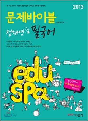 2013 EDUSPA 문제바이블 정채영 필국어