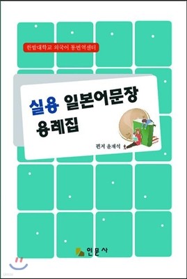 실용 일본어문장 용례집