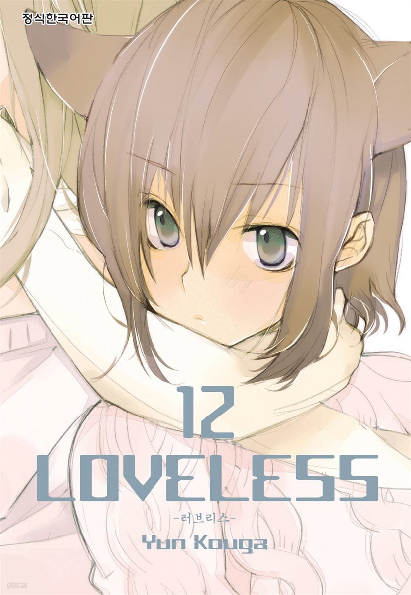 러브리스 (LOVELESS) 12권