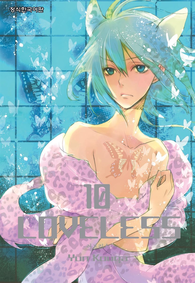 러브리스 (LOVELESS) 10권