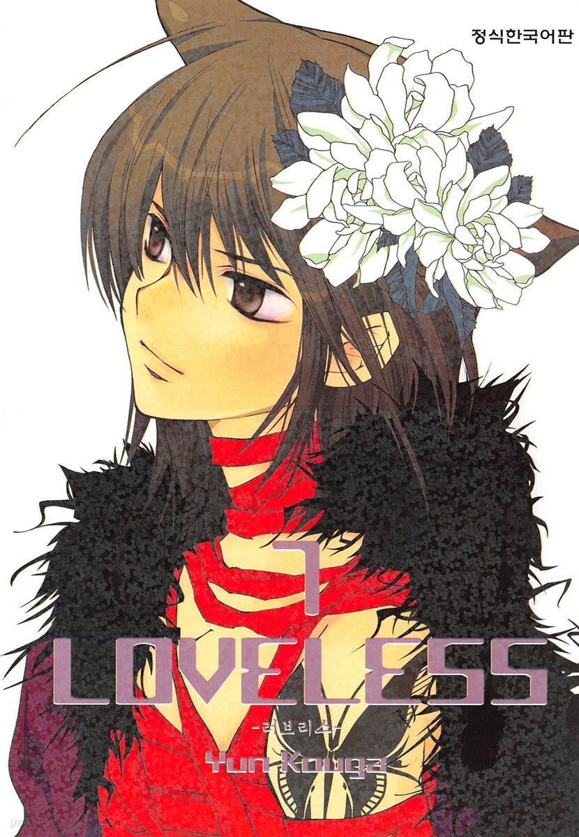 러브리스 (LOVELESS) 07권