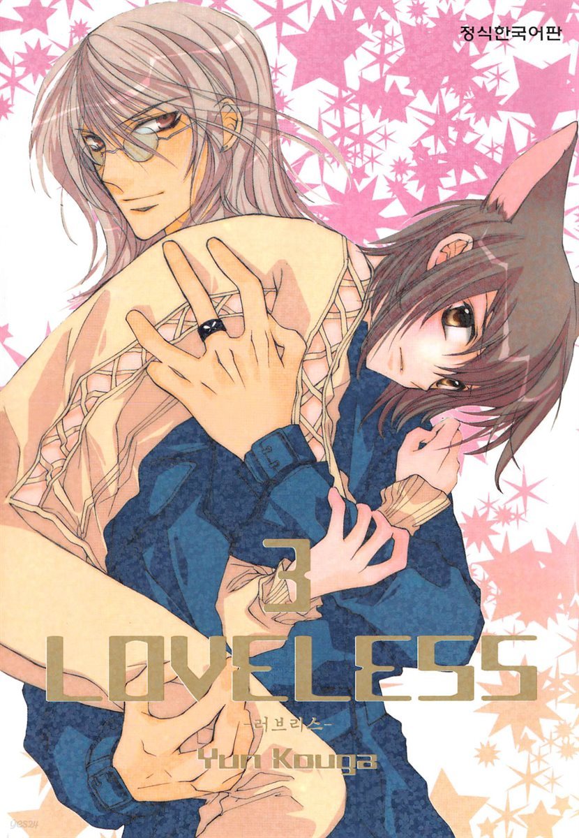 러브리스 (LOVELESS) 03권