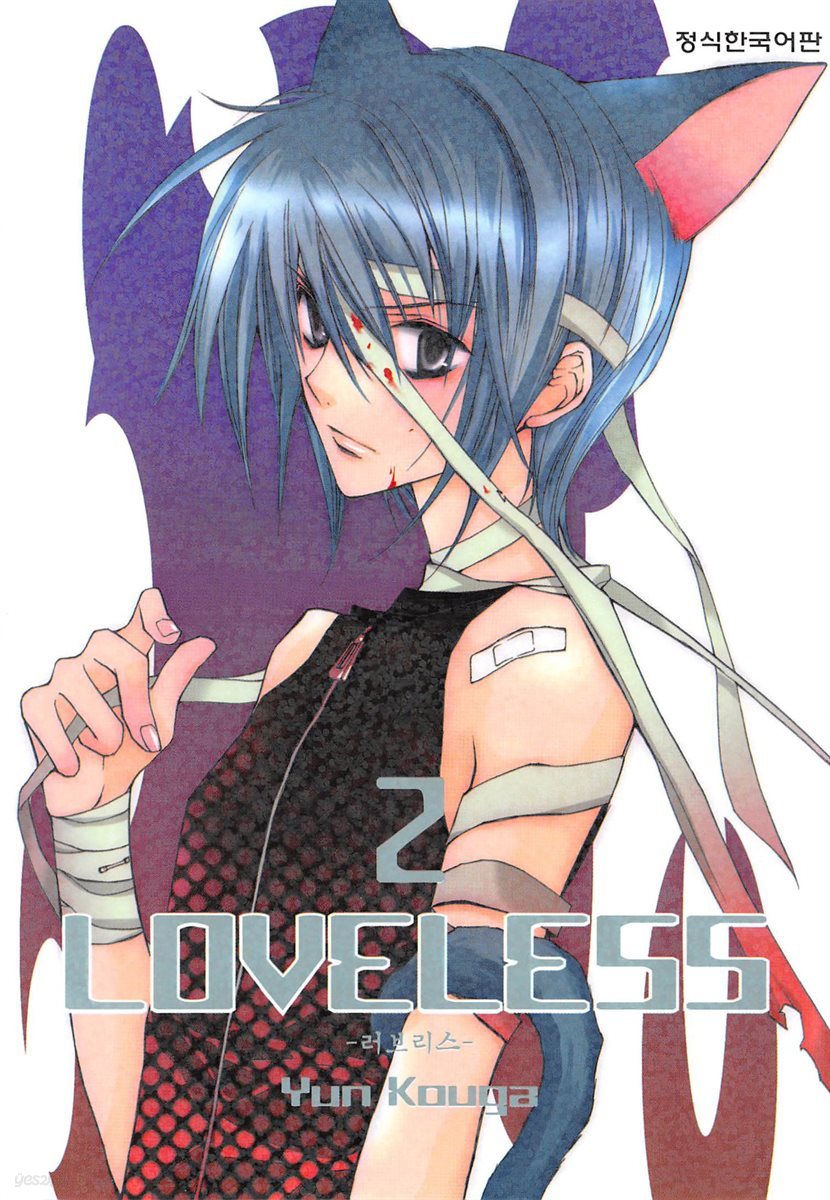 러브리스 (LOVELESS) 02권