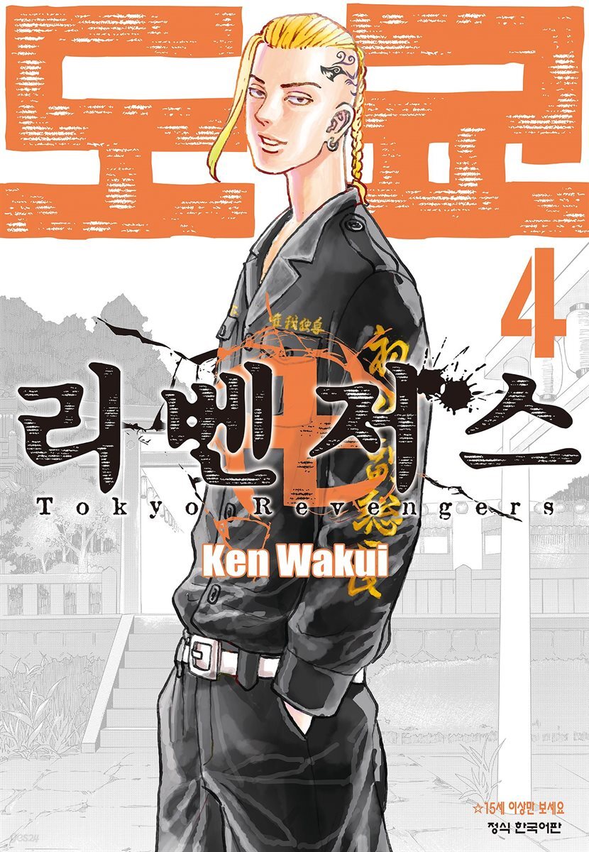 도쿄 리벤저스 04권