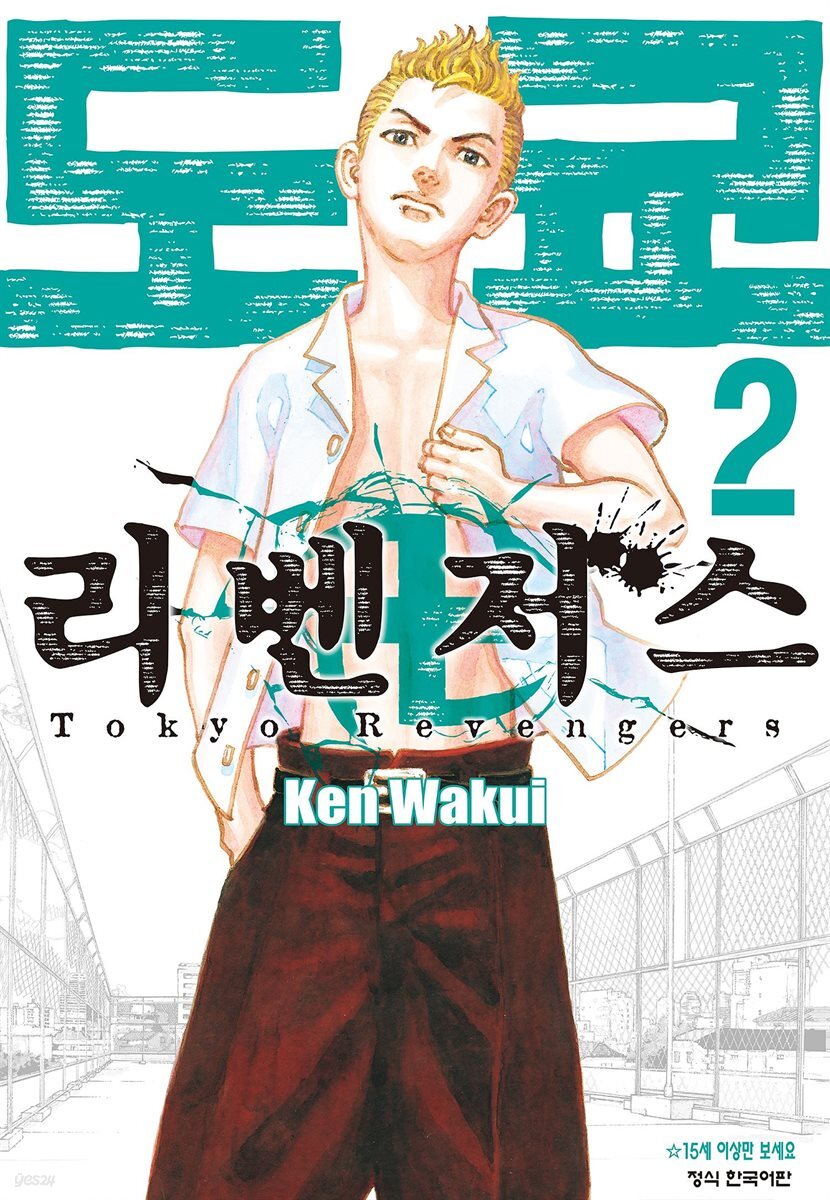도쿄 리벤저스 02권