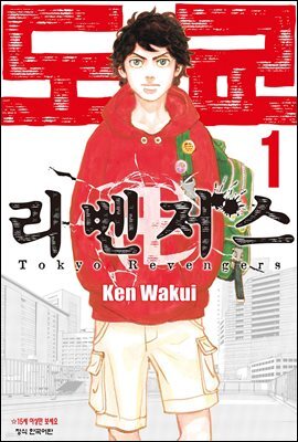 도쿄 리벤저스 01권 (특별체험판)