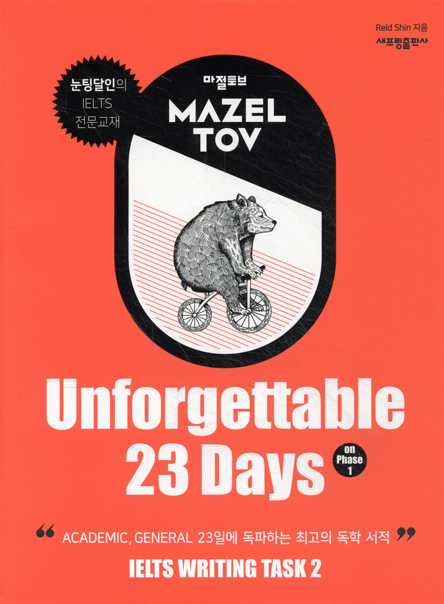 마젤토브 MAZELTOV Unforgettable 23 Days on Phase 1