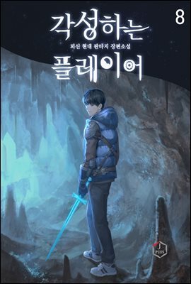 각성하는 플레이어 08권