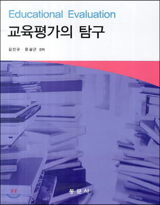 교육평가의 탐구