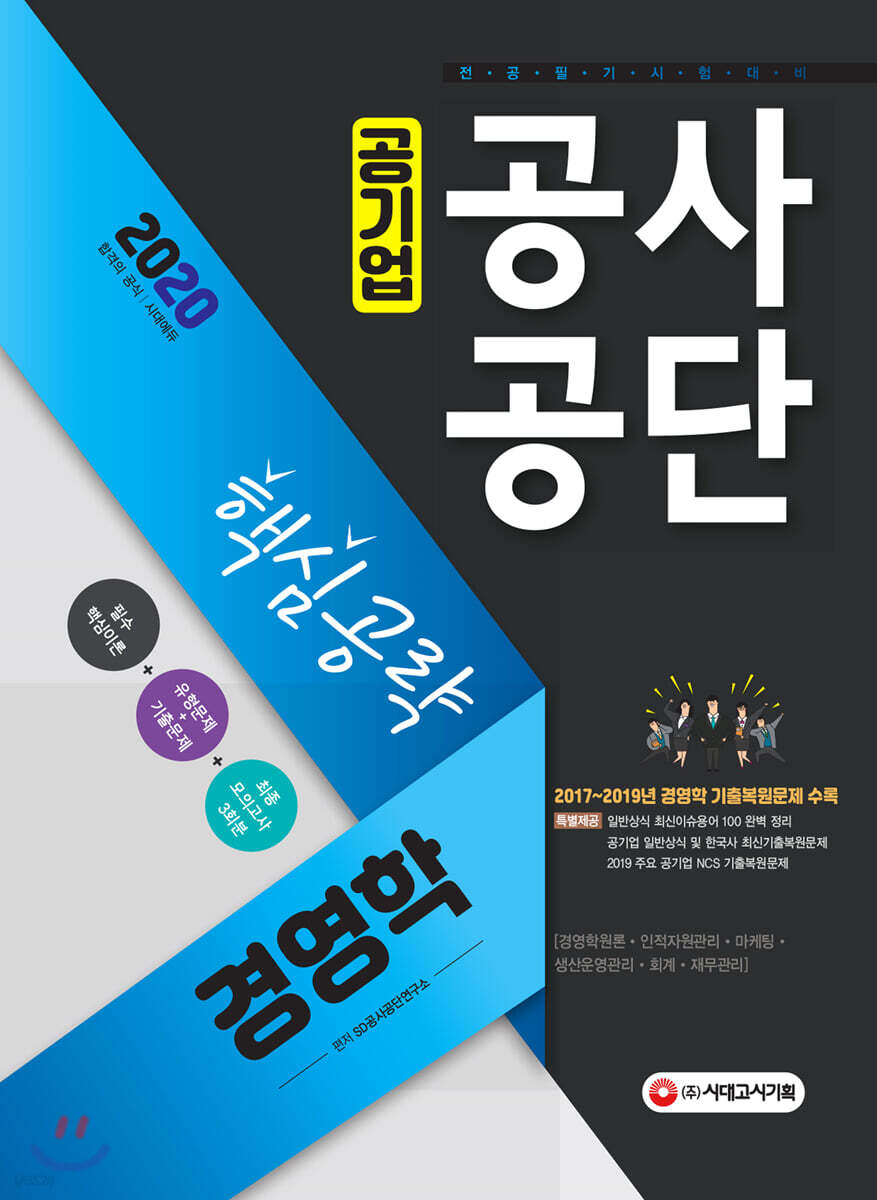 2020 공기업 공사공단 전공필기 경영학 핵심공략