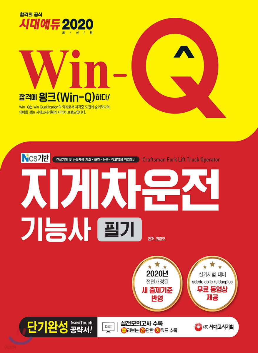 2020 Win-Q 지게차운전기능사 필기 단기완성