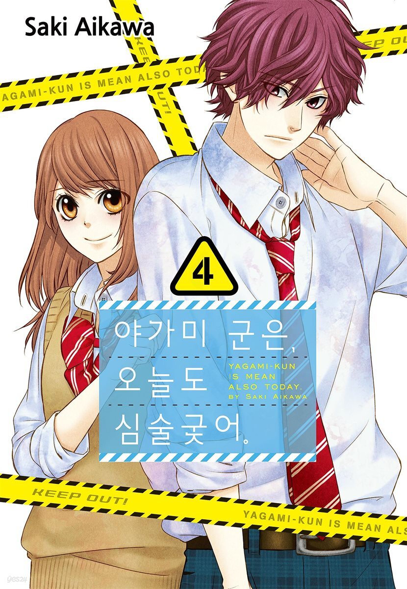 야가미 군은, 오늘도 심술궂어 04권