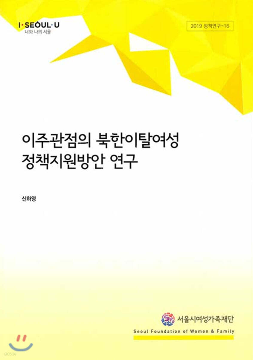 이주관점의 북한이탈여성 정책지원방안 연구