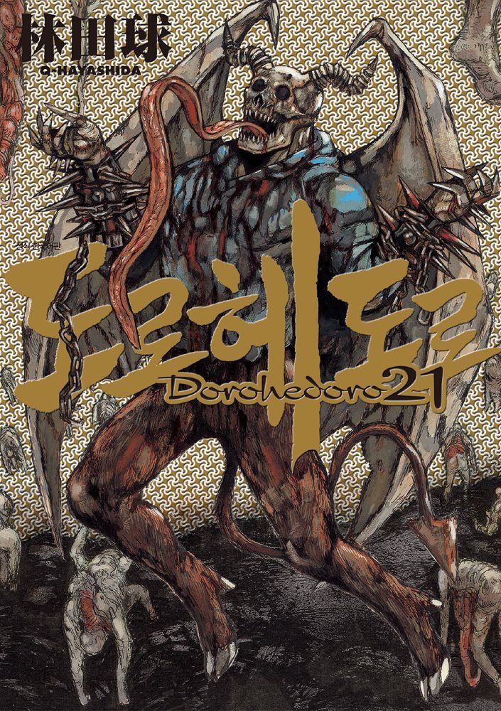 도로헤도로 21권