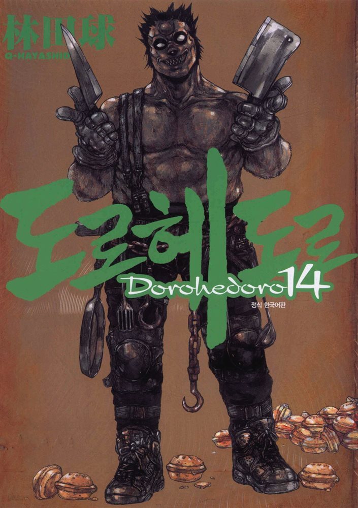 도로헤도로 14권
