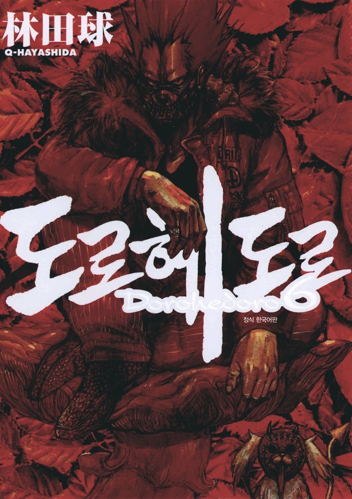 도로헤도로 06권