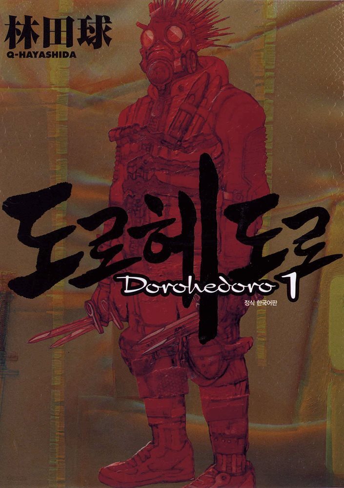 도로헤도로 01권