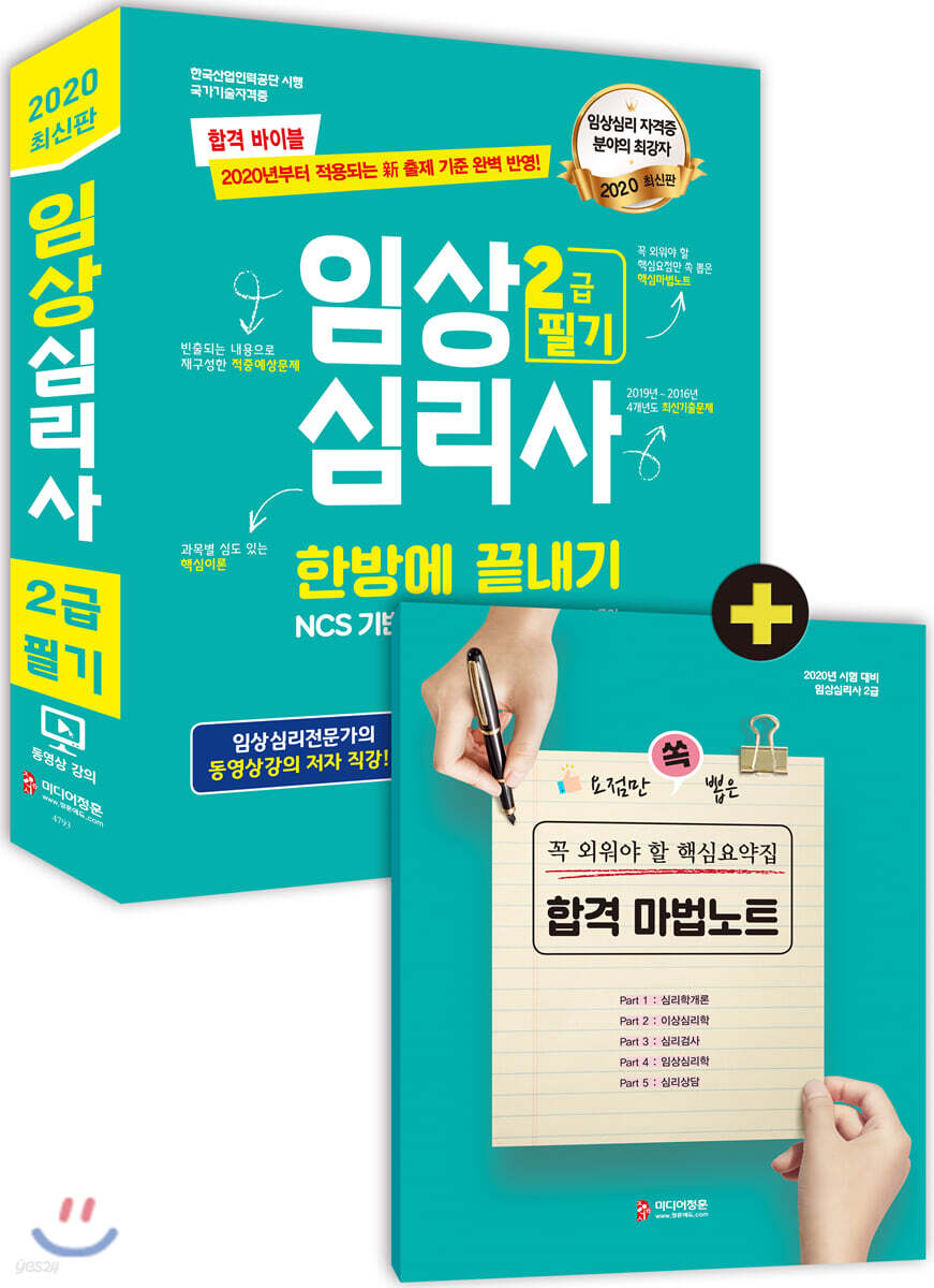 2020 임상심리사 2급 필기 한방에 끝내기