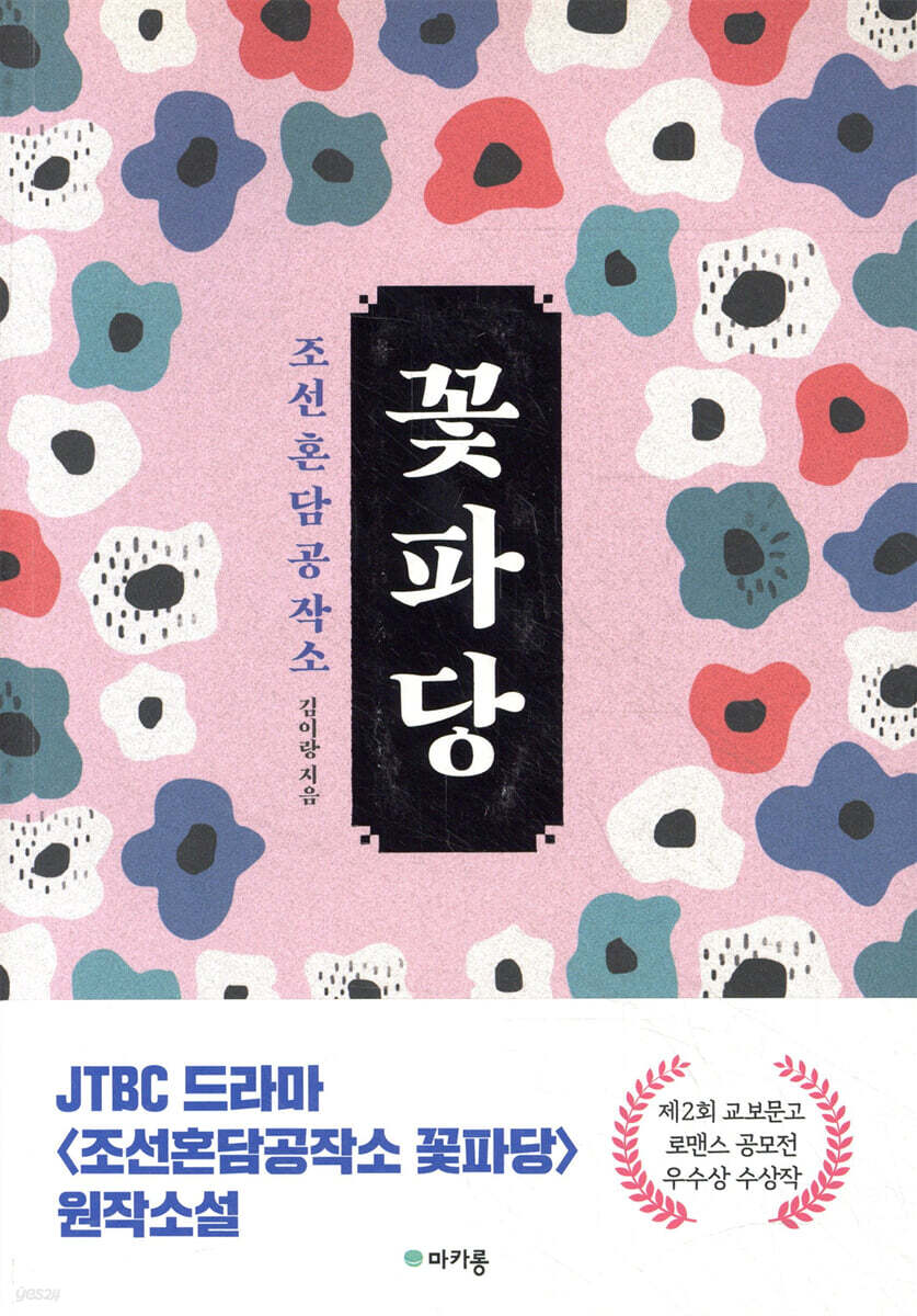조선혼담공작소 꽃파당