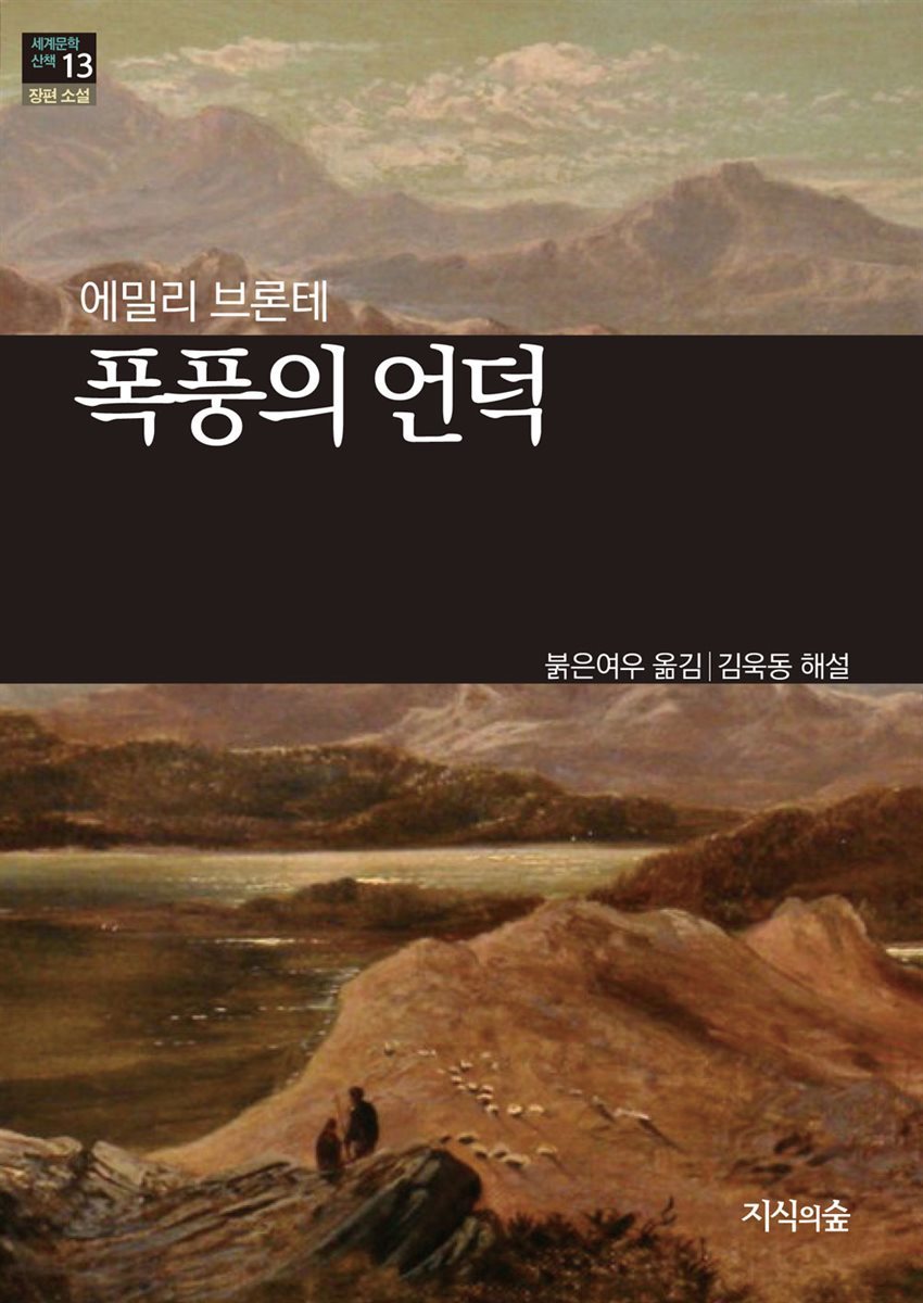 [세계문학산책13] 폭풍의 언덕