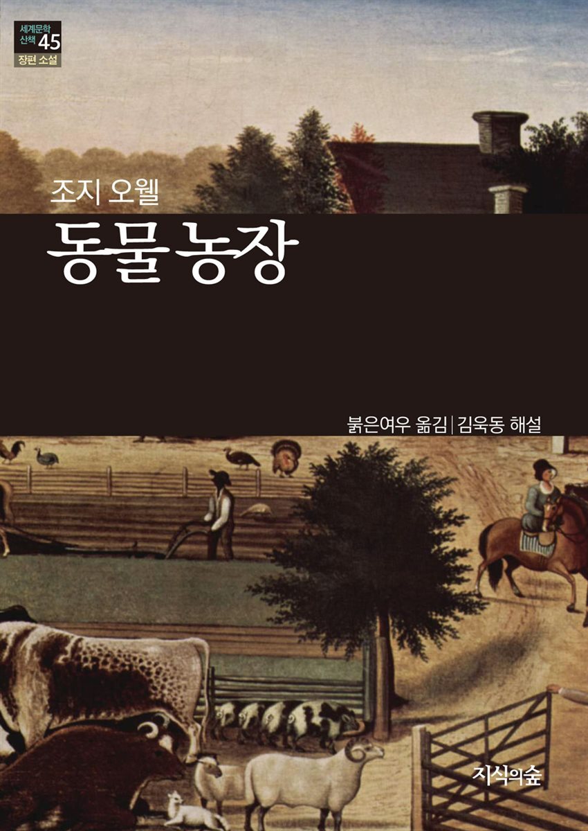 [세계문학산책45] 동물 농장