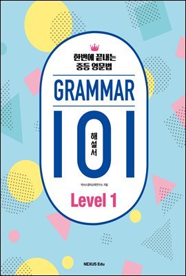 ׷(Grammar) 101 Level 1(ؼ)