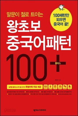 왕초보 중국어패턴 100 플러스 