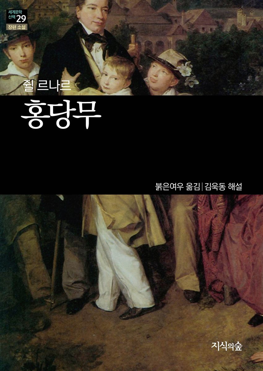 [세계문학산책29] 홍당무