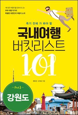 국내여행 버킷리스트 101(강원도)