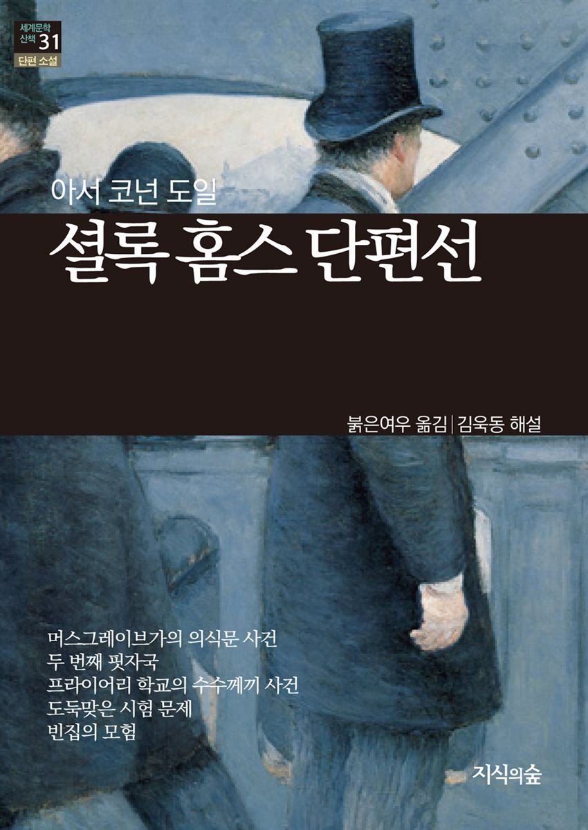 [세계문학산책31] 셜록 홈스 단편선