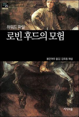 [세계문학산책25] 로빈후드의 모험